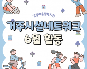 [맞춤지원팀] 거주시설네트워크사업 6월 활동